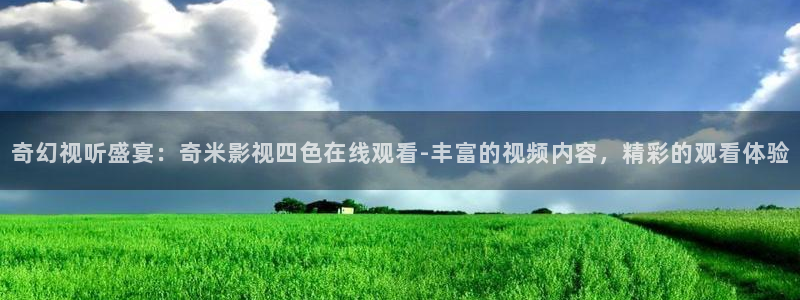 南瓜怪：奇幻视听盛宴：奇米影视四色在线观看-丰富的视频内容，精彩的观看体验