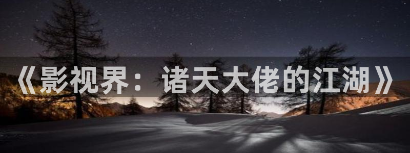 南瓜电影免费观看全部：《影视界：诸天大佬的江湖》