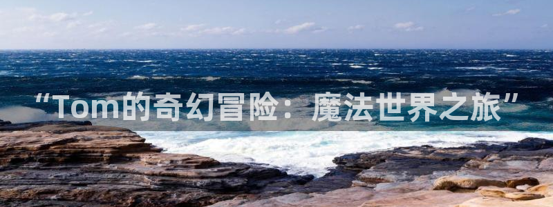 南瓜电影在线观看官网：“Tom的奇幻冒险：魔法世界之旅”