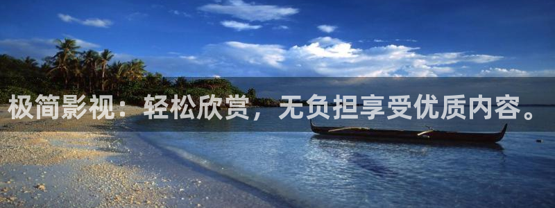 下载南瓜影院：极简影视：轻松欣赏，无负担享受优质内容。