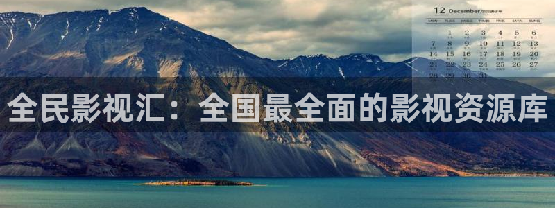 南瓜电影最新版：全民影视汇：全国最全面的影视资源库