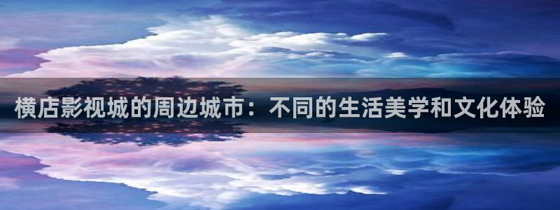 台湾南瓜：横店影视城的周边城市：不同的生活美学和文化体验