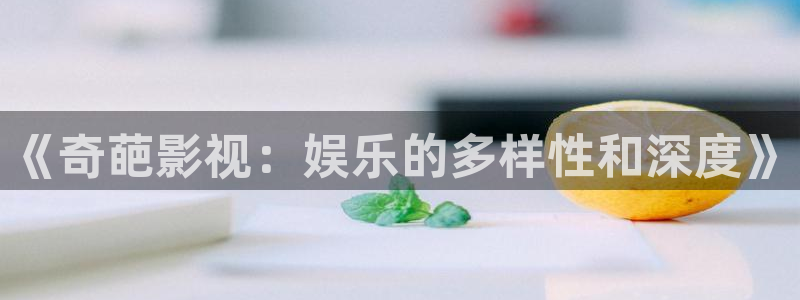 南瓜电影看电影免费吗：《奇葩影视：娱乐的多样性和深度》