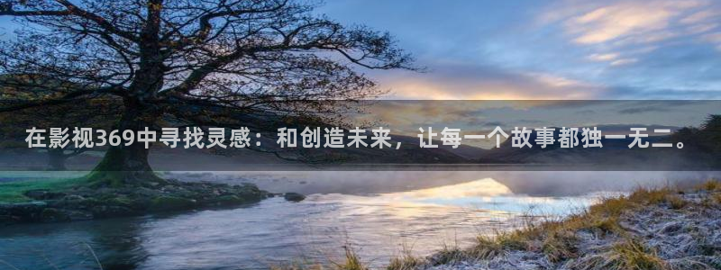 天津南瓜：在影视369中寻找灵感：和创造未来，让每一个故事都独一无二。