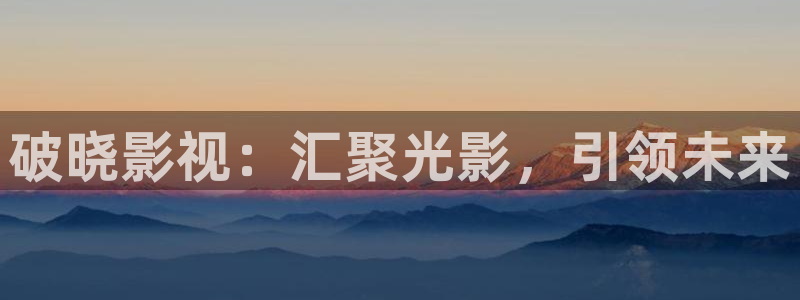 南瓜在线影院观看：破晓影视：汇聚光影，引领未来