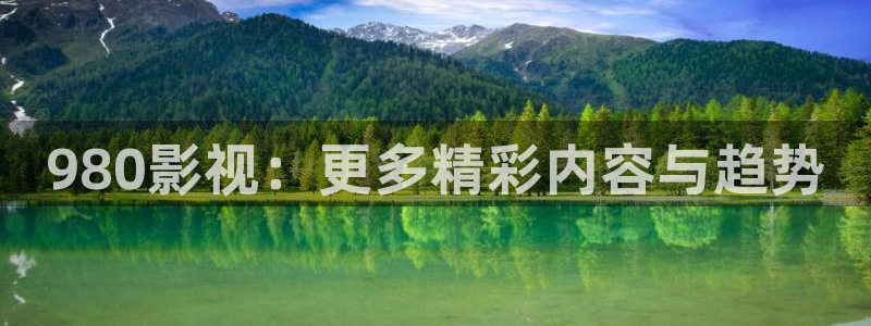 南瓜人：980影视：更多精彩内容与趋势